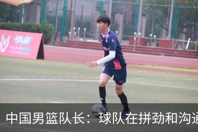 中国男篮队长：球队在拼劲和沟通上出现了问题