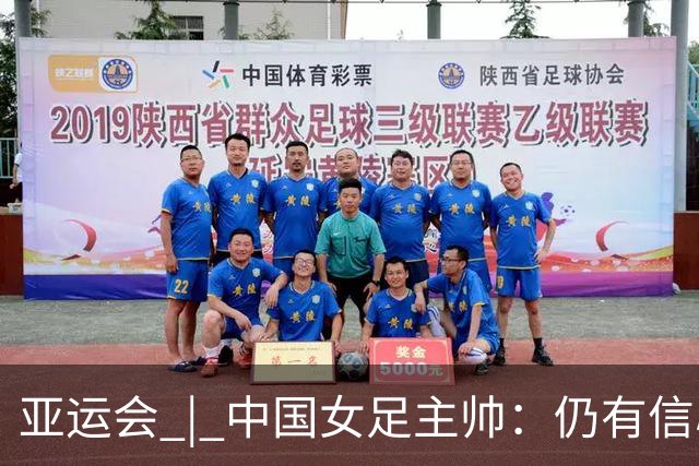 亚运会 | 中国女足主帅：仍有信心以小组头名出线