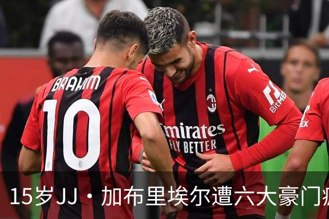 15岁JJ·加布里埃尔遭六大豪门疯抢，曼联青训天才引争议