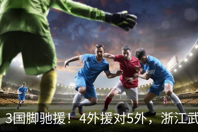 3国脚驰援！4外援对5外，浙江武汉三镇保级大战首发出炉，李海新主哨